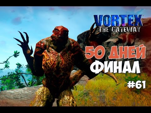 Видео: Vortex: The Gateway (#61) - 50 дней. Финал.