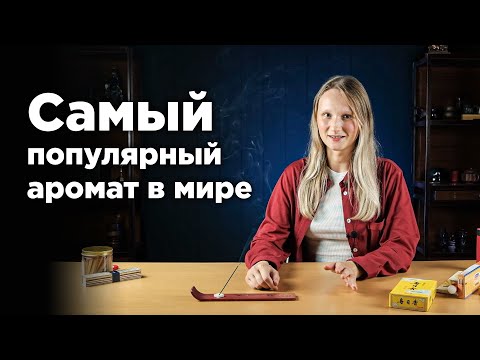 Видео: Чем пахнет сандал?