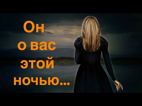 Видео: Он о вас этой ночью…🌙😴💛🧡💛🧡💝