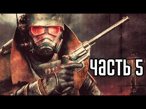 Видео: FALLOUT NEW VEGAS Прохождение #5 ► ЗАПУСК РАКЕТ!