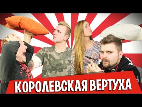 Видео: ВЫЗОВ - КОРОЛЕВСКАЯ ВЕРТУХА (2 сезон)