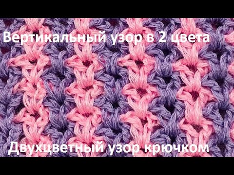 Видео: Вертикальный УЗОР  , вязание крючком , crochet beautiful pattern (  узор № 462 )