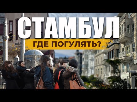 Видео: 🇹🇷 Стамбул ЗА ДЕНЬ: Как превратить ваш день в приключение? | Кузгунджук | Ортакёй | Арнавуткёй