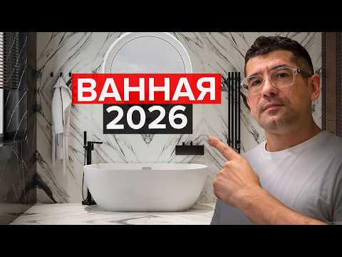 Видео: 9 лучших решений для ванной в 2026 году