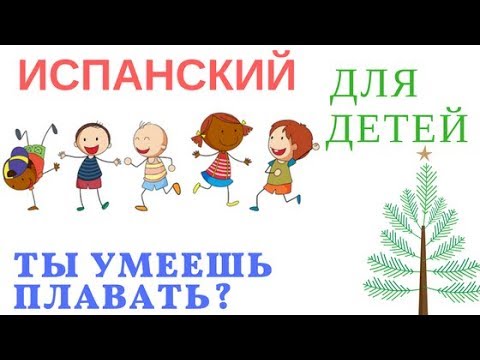 Видео: Испанский для детей. Задаём вопрос"Ты умеешь......?"
