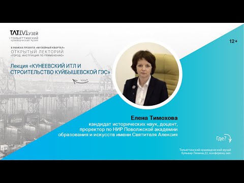Видео: Лекция "КУНЕЕВСКИЙ ИТЛ И СТРОИТЕЛЬСТВО КУЙБЫШЕВСКОЙ ГЭС" Е. Тимохова