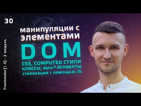 Видео: 30. JavaScript - DOM и CSS. Стилизация с JS, getComputedStyle, data атрибуты, getBoundingClientRect