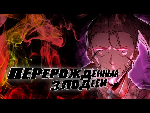 Видео: Перерождённый злодеем/Озвучка манги/54 глава