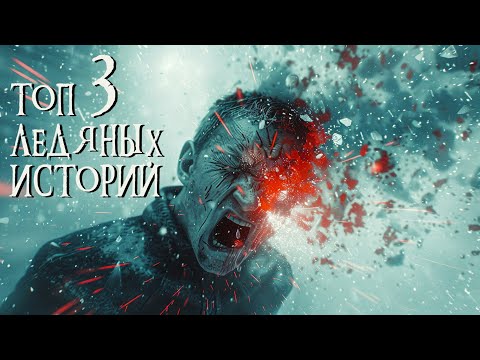 Видео: ТОП 3 ЛЕДЯНЫХ ИСТОРИИ | Страшные истории | Ужасы | Мистика |