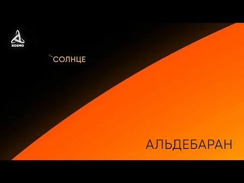 Видео: АЛЬДЕБАРАН, ЯРЧАЙШАЯ ЗВЕЗДА ВО ВСЁМ ЗОДИАКЕ