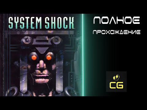 Видео: SYSTEM SHOCK (1994) - ПОЛНОЕ ПРОХОЖДЕНИЕ