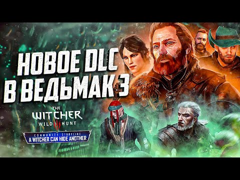 Видео: НОВОЕ DLC ДЛЯ WITCHER 3 NEXT-GEN A Witcher Can Hide Another