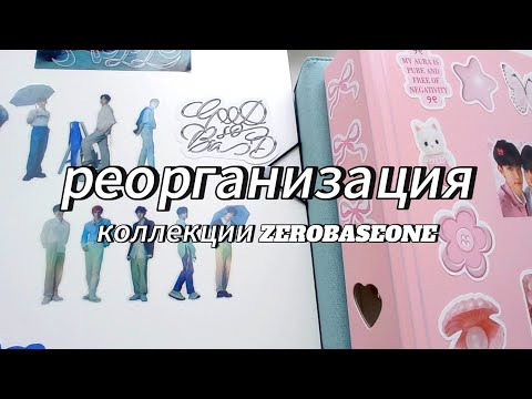 Видео: 💙 реорганизация моей коллекции zerobaseone