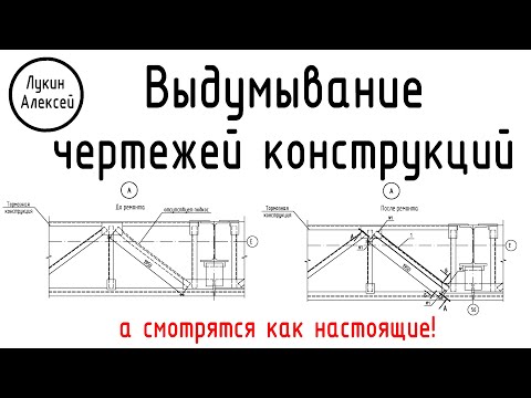 Видео: Выдумывание чертежей конструкций / Мои проекты