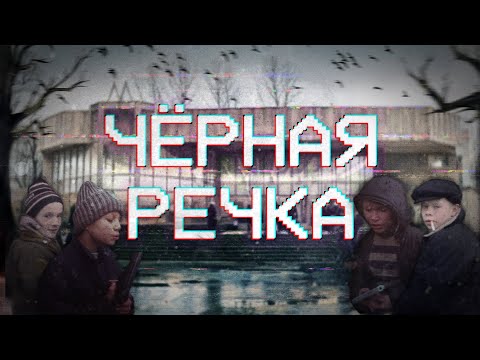 Видео: ЧЕРНАЯ РЕЧКА в Петербурге (прошлое и настоящее самобытного района Питера)