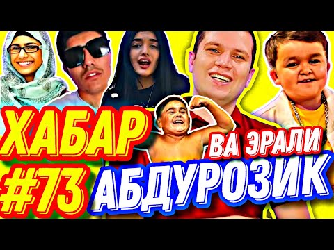 Видео: ХАБАРҲО #73 | МУҲОРИБАИ АБДУ ВА ЭРАЛӢ, КЛИПҲОИ НАВ, ҚАДАМИ ҚУРБОН, ШУРБО, КАЛБАСА ВА БАНКОМАТ