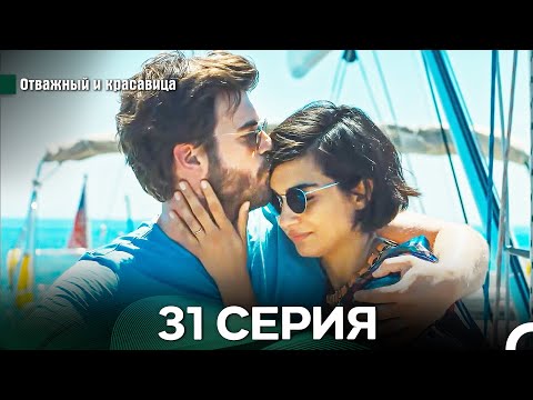 Видео: Отважный и Красавица 31 Cерия (Русский дубляж)