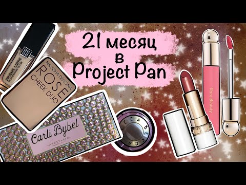 Видео: PROJECT PAN любимой декоративной косметики.