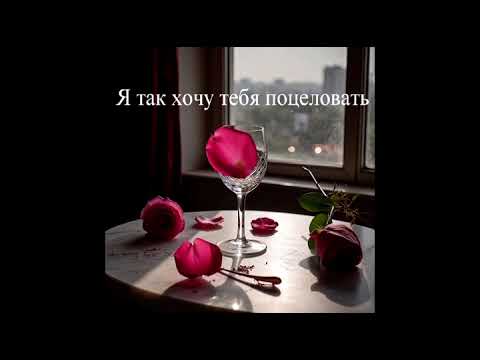 Видео: Я так хочу тебя поцеловать