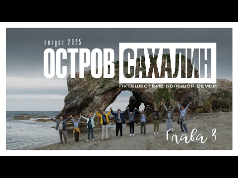 Видео: остров Сахалин день 3