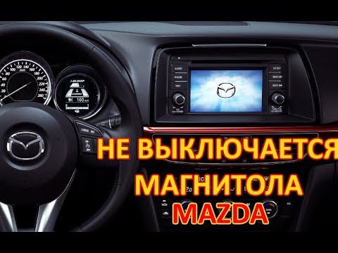 Видео: Мазда 6 не выключается магнитола. Замена лампочка АКПП. Ремонт концевика коробки передач.