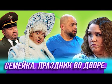 Видео: Семейка. Праздник во дворе — Уральские Пельмени | Пир во время зимы