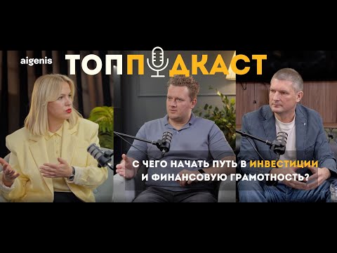 Видео: ТопПодкаст #14 — ВСЕ, ЧТО ВАМ НУЖНО ЗНАТЬ ПРО ИНВЕСТИЦИИ СЕГОДНЯ | Инвестиционная компания «Айгенис»