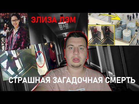 Видео: Загадочная смерть Элизы Лэм