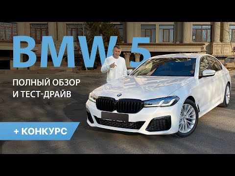 Видео: BMW 5 G30 2021 полный обзор и тест-драйв + конкурс с призами