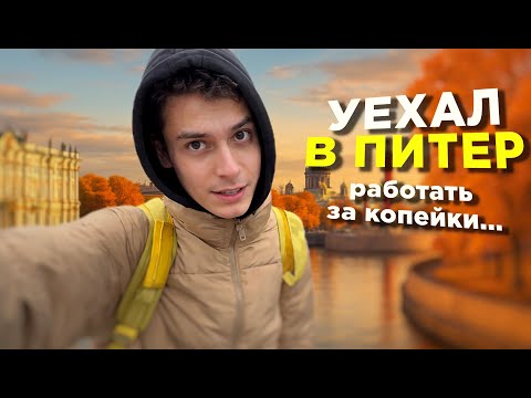 Видео: БРОСИЛ ВСЁ и УЕХАЛ В ПИТЕР! ПЕШАЯ ДОСТАВКА ЖИВА?