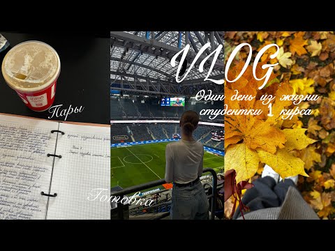 Видео: VLOG / обычный день студентки 