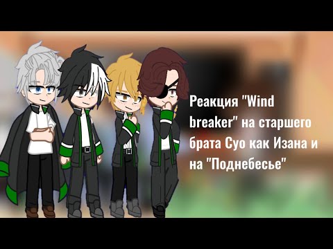 Видео: Реакция "Wind breaker" на старшего брата Суо как Изана и на "Поднебесье" 2 часть