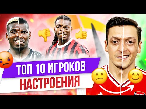 Видео: ТОП 10 Игроков настроения
