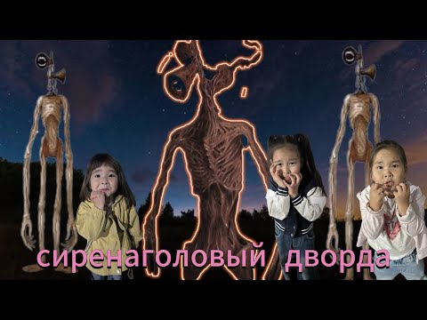 Видео: Сиренаголовый дворга келды🥶🥶🥶Бызды жемекшы😬😬😱😱😰😰
