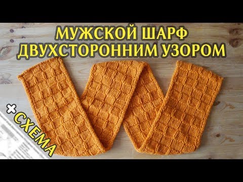 Видео: Мужской Шарф Спицами Двухсторонним узором с окантовкой полым шнуром + Схема | Вязание спицами