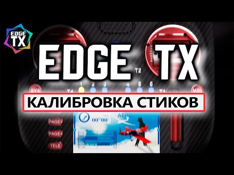 Видео: EDGE TX для чайников: калибровка стиков