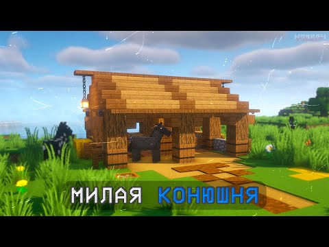Видео: Как построить МИЛУЮ КОНЮШНЮ в Майнкрафт? ► MINECRAFT: ПОСТРОЙКИ
