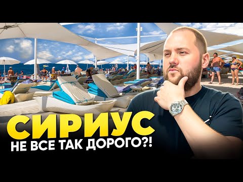 Видео: СИРИУС 2025, цены, еда, пляжи, лежаки! ВСЕ ЦЕНЫ и ВСЯ ПРАВДА о курорте! Где БЕСПЛАТНО и где дорого!?