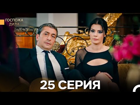 Видео: Госпожа Дила 25 Серия (Длинная Версия) (Русский Дубляж)