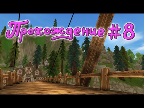 Видео: Прохождение #8 Трактир |Star Stable Online|