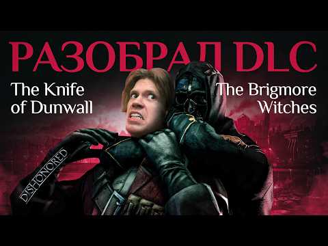 Видео: Анализ DLC для Dishonored | The Knife of Dunwall | The Brigmore Withes | Взгляд дизайнера