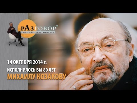 Видео: Разговор. Михаил Козаков