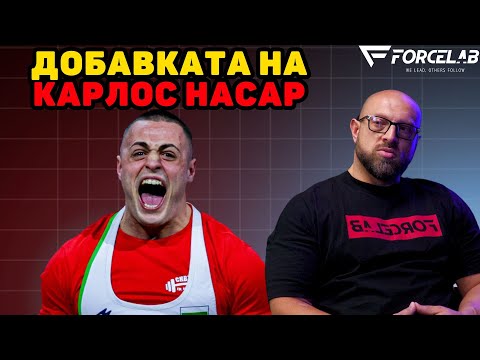 Видео: Карлос Насар ще има собствена добавка | Forcecast с Благой Ангелов
