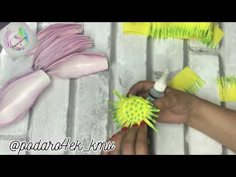 Видео: Как легко сделать  лотос из фоамирана