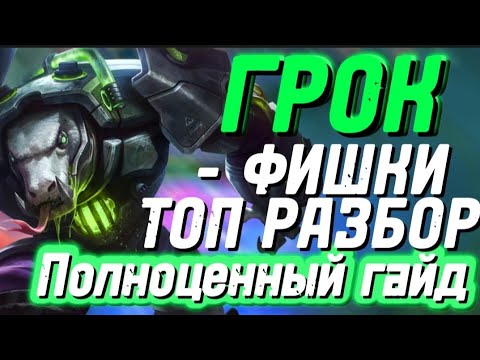 Видео: ГРОК ГАЙД 2023 • КАК ИГРАТЬ ЗА ГРОКА МОБАИЛ ЛЕГЕНД • MOBILE LEGENDS • MLBB