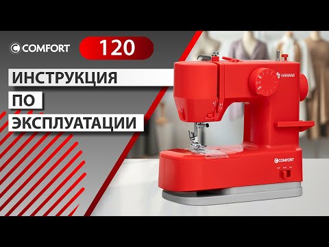 Видео: COMFORT 120 | Инструкция по эксплуатации