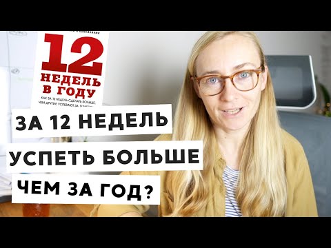 Видео: МОЙ ОПЫТ С МЕТОДОМ ПЛАНИРОВАНИЯ "12 НЕДЕЛЬ В ГОДУ" / '12 WEEK YEAR"