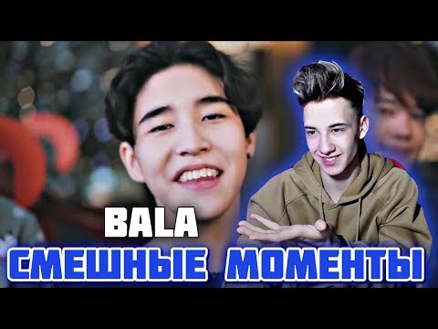 Видео: РЕАКЦИЯ НА Q-POP l BALA • СМЕШНЫЕ МОМЕНТЫ • NINETY ONE l КАК K-POP? ОРУУУУ БАЛА,ХАХА😂