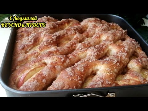 Видео: ВЫ НЕ ПОВЕРИТЕ❗ТЕСТО СРАЗУ В ФОРМУ❗ВКУС ФАНТАСТИЧЕСКИЙ❗Сдобный пирог с яблоками