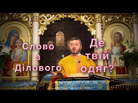 Видео: Де твій одяг? Слово з Ділового. Мт 22:1-14. Тарас Бровді